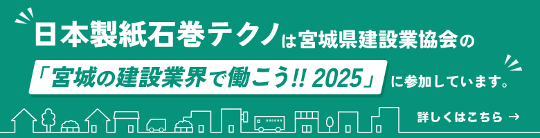 日本製紙石巻テクノは宮城県建設業協会の「宮城の建設業界で働こう!!2025」に参加しています。